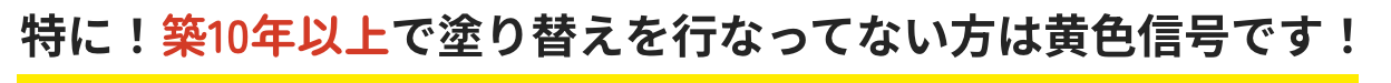 特に！築10年以上で塗り替えを行なってない方は黄色信号です！