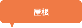 屋根