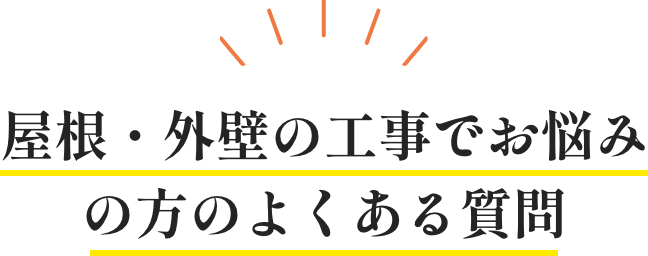 屋根・外壁の工事でお悩みの方のよくある質問