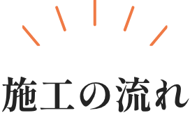 施工の流れ