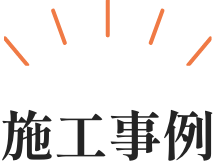 施工事例