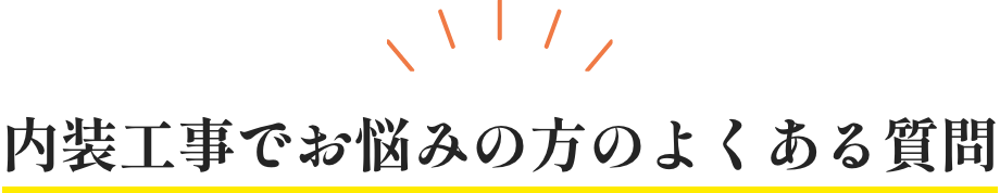 屋根・外壁の工事でお悩みの方のよくある質問