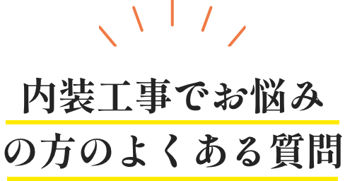屋根・外壁の工事でお悩みの方のよくある質問