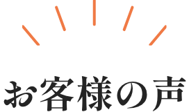 お客様の声