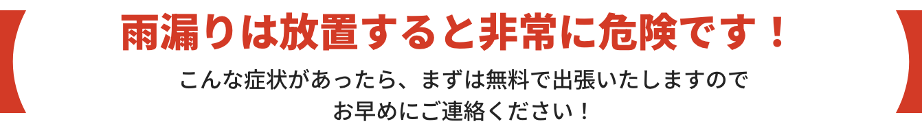 雨漏りは放置すると非常に危険です！
