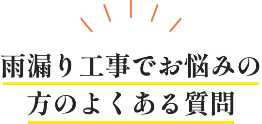 雨漏りの工事でお悩みの方のよくある質問