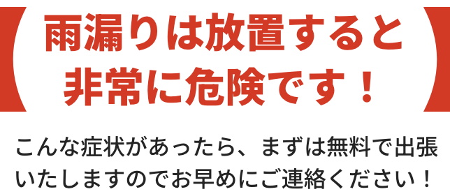 雨漏りは放置すると非常に危険です！
