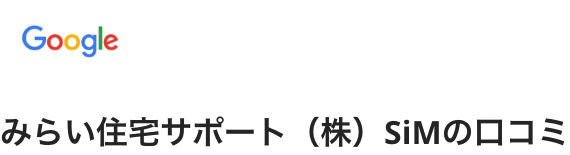 みらい住宅サポート（株）SiMの口コミ