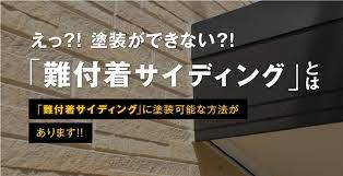 「難付着サイディング」外壁塗装できないの？！特徴とおすすめの塗料とは！？