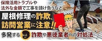 騙されないで！！訪問販売業者に注意！悪徳訪問販売業者の手口をご紹介