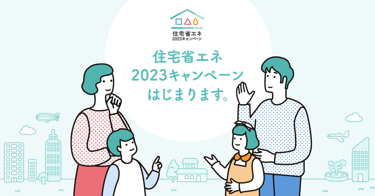 住宅省エネ2023キャンペーン交付申請受付が始まりました！